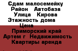 Сдам малосемейку › Район ­ Автобаза › Улица ­ Кирова › Этажность дома ­ 5 › Цена ­ 12 000 - Приморский край, Артем г. Недвижимость » Квартиры аренда   